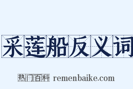 采莲船反义词是什么意思的图片